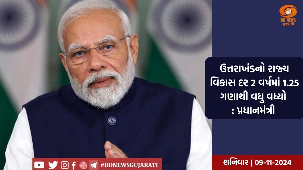 ઉત્તરાખંડનો રાજ્ય વિકાસ દર 2 વર્ષમાં 1.25 ગણાથી વધુ વધ્યો : પ્રધાનમંત્રી 