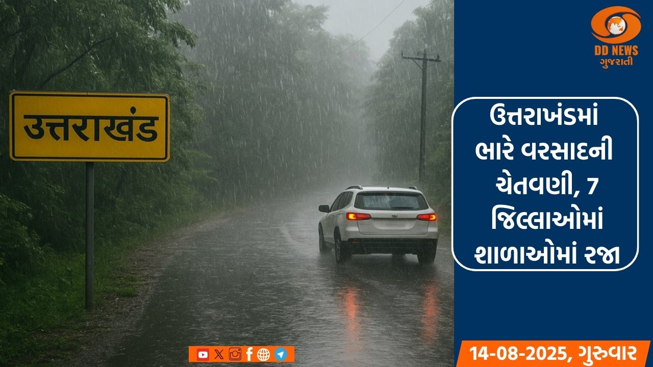 ઉત્તરાખંડમાં ભારે વરસાદની ચેતવણી, 7 જિલ્લાઓમાં શાળાઓમાં રજા
