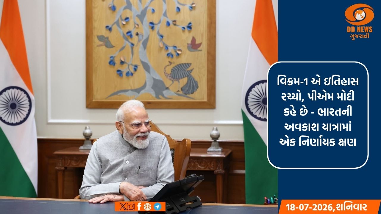 વિક્રમ-1 એ ઇતિહાસ રચ્યો, પીએમ મોદી કહે છે - ભારતની અવકાશ યાત્રામાં એક નિર્ણાયક ક્ષણ