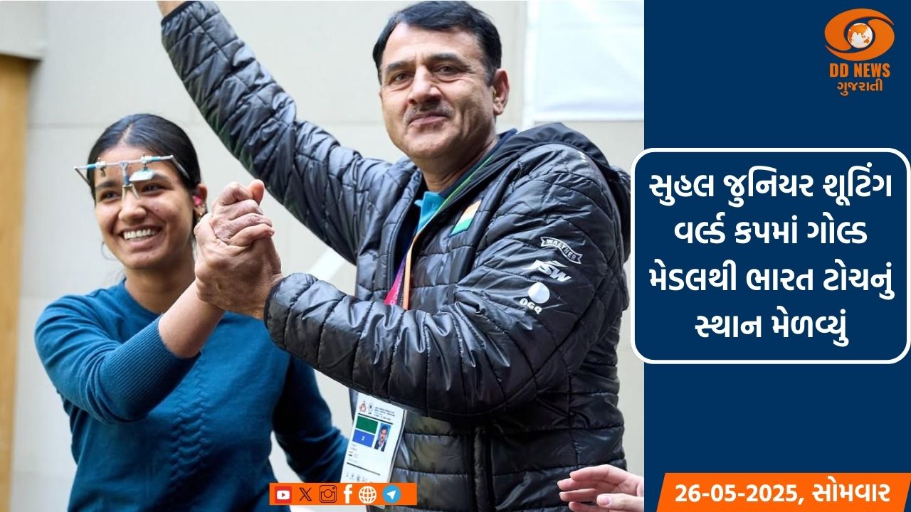 સુહલ જુનિયર શૂટિંગ વર્લ્ડ કપમાં તેજસ્વિનીના 25 મીટર પિસ્તોલ ગોલ્ડ મેડલથી ભારત ટોચનું સ્થાન મેળવ્યુ