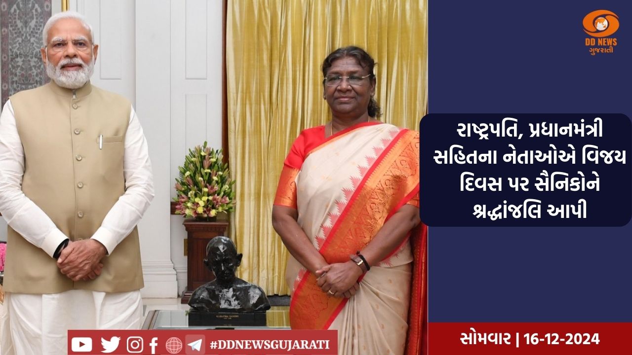 રાષ્ટ્રપતિ, પ્રધાનમંત્રી સહિતના નેતાઓએ વિજય દિવસ પર સૈનિકોને શ્રદ્ધાંજલિ આપી