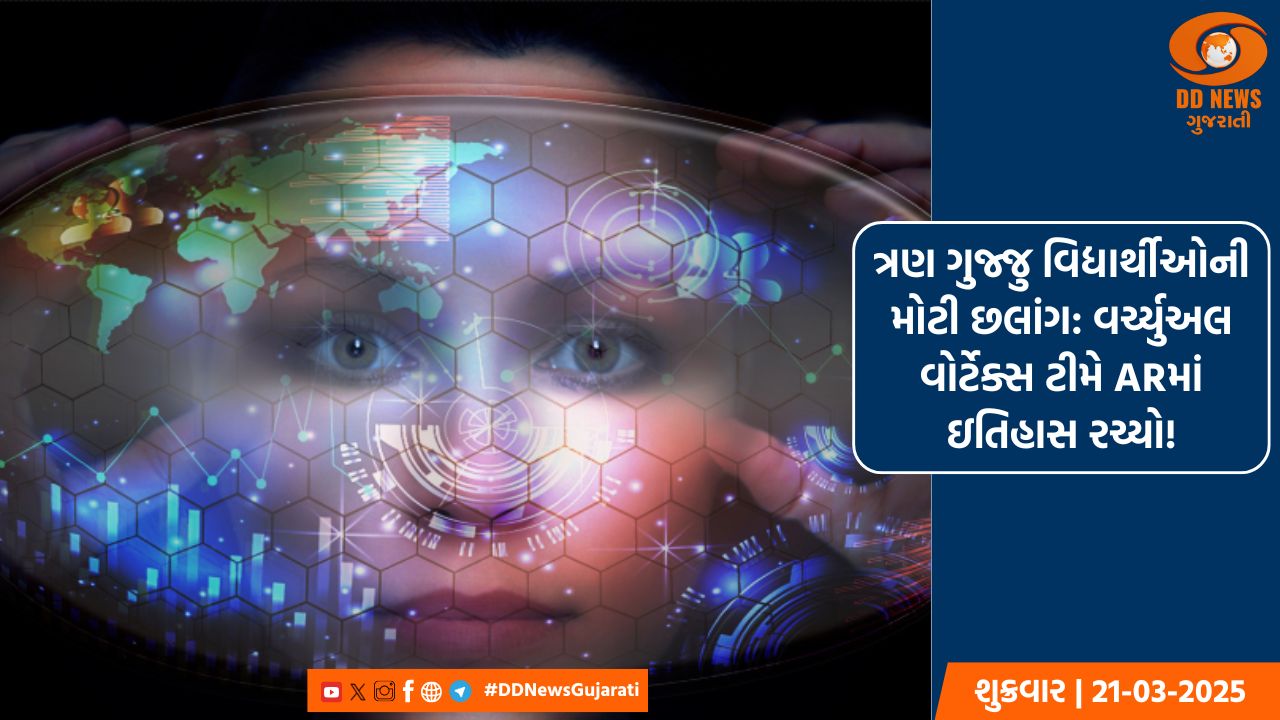 ત્રણ ગુજ્જુ વિદ્યાર્થીઓની મોટી છલાંગ: વર્ચ્યુઅલ વોર્ટેક્સ ટીમે ARમાં ઇતિહાસ રચ્યો!